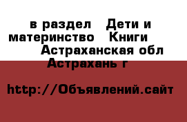  в раздел : Дети и материнство » Книги, CD, DVD . Астраханская обл.,Астрахань г.